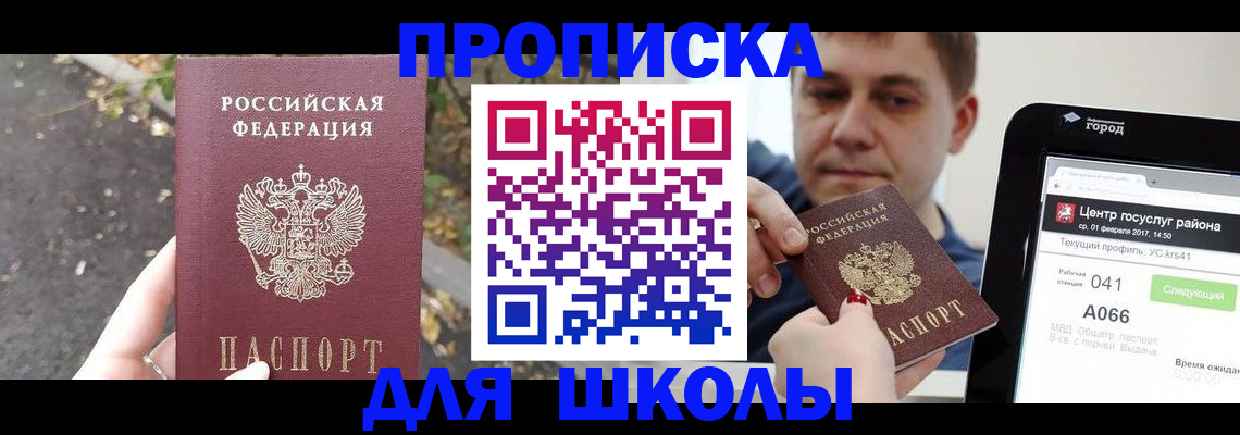прописка для школы в Подпорожье
